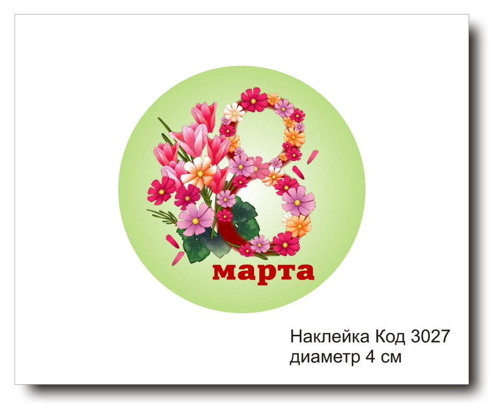 Наклейка код 3027 диаметр 4 см "8 марта" - комплект 5 шт