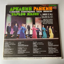 Винтажная виниловая пластинка LP Аркадий Райкин, Дерево Жизни (...Зависит От Нас) (СССР 1980)