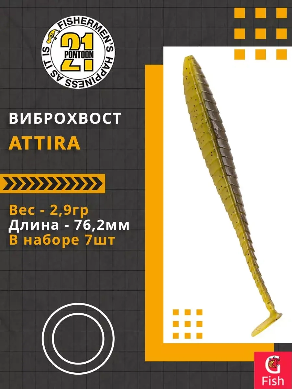 Виброхвост Attira,3.00'',76,2мм,2,9гр,цвет 423,7 шт/уп.