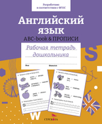 Рабочая тетрадь дошкольника. Цветная обложка