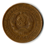 3 копейки 1930 год