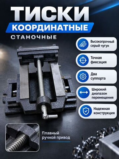 Тиски станочные координатные 125 мм (2 суппорта)