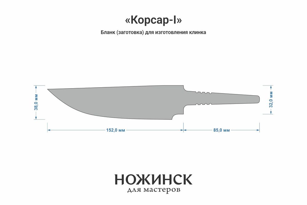 Заготовка для ножа, сталь Cr8 3,6мм. Модель "Корсар-I" с клинком 150мм, ТО 62-63HRC