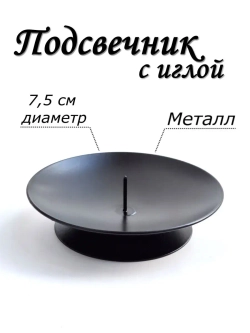 Подсвечник металлический круглый с иглой 1 шт.