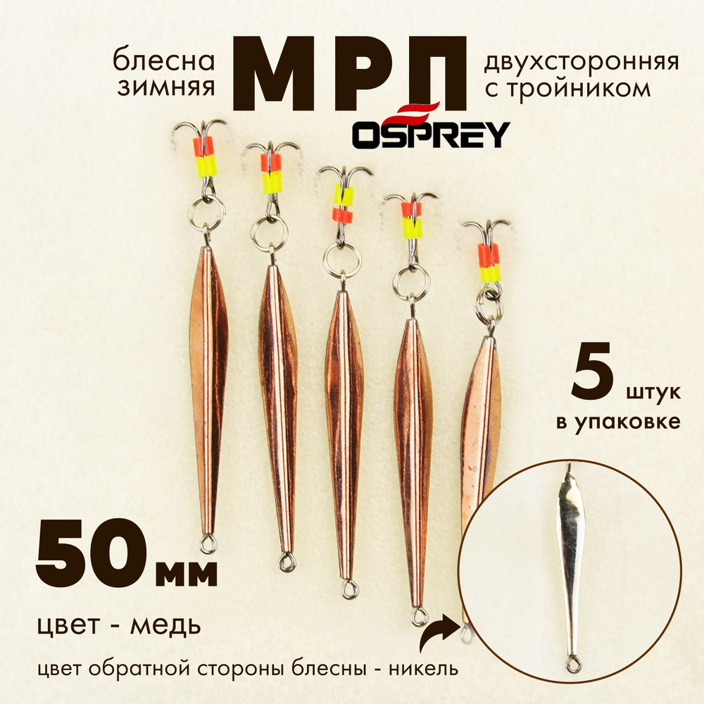 Блесна зимняя двухсторонняя Osprey "МРП", тройник, 50мм (5шт/уп)