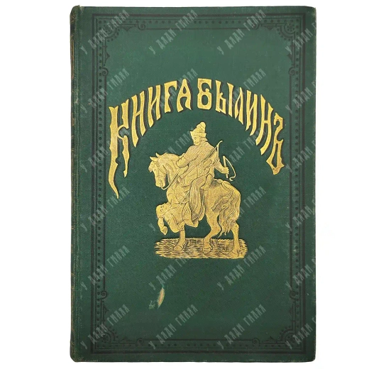 Авенариус В. П. Книга былин. Свод избранных образцов. М.: Изд. Ступина, 1893.