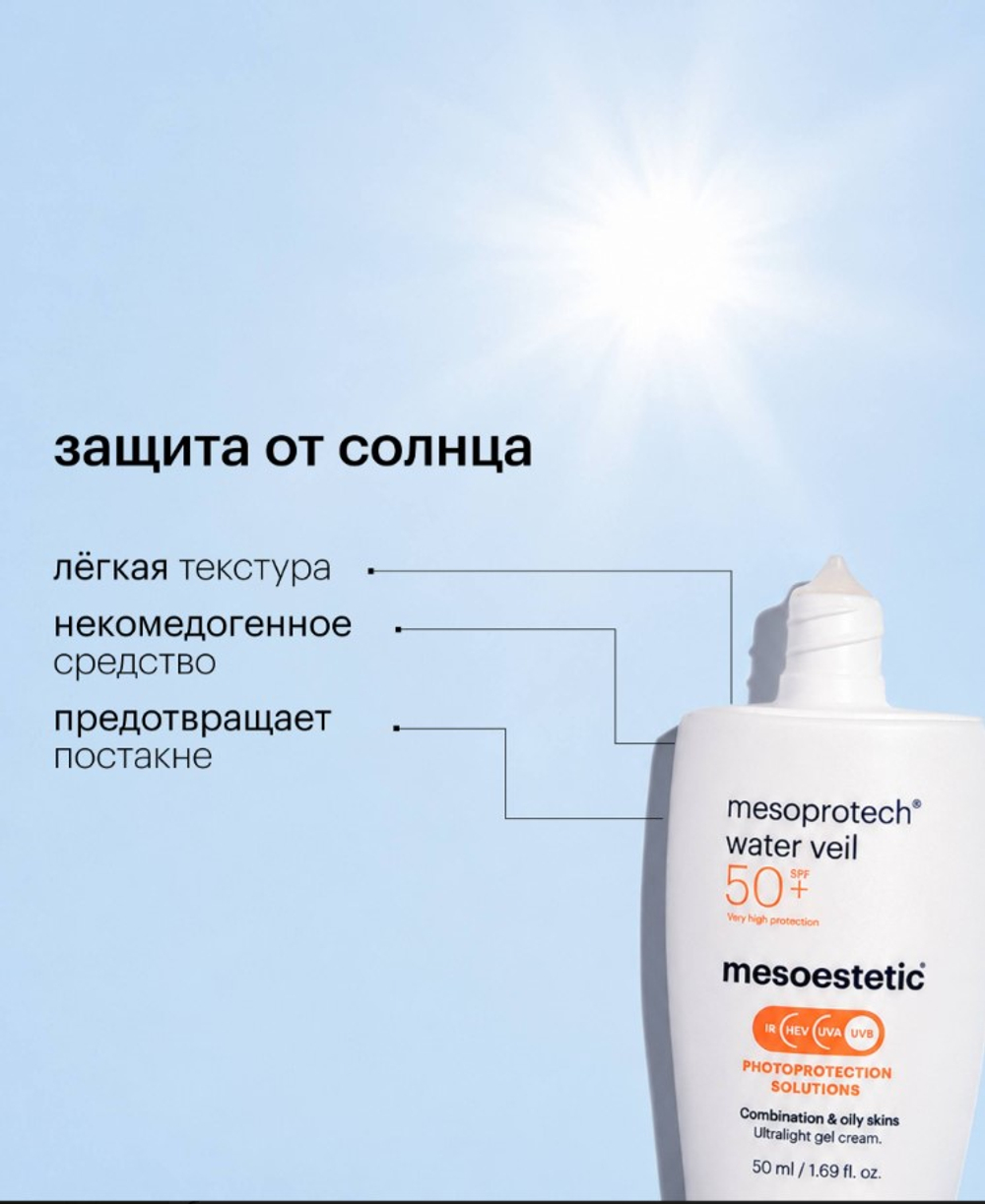Солнцезащитная водная вуаль | MESOPROTECH WATER VIEL SPF 50, 50 мл