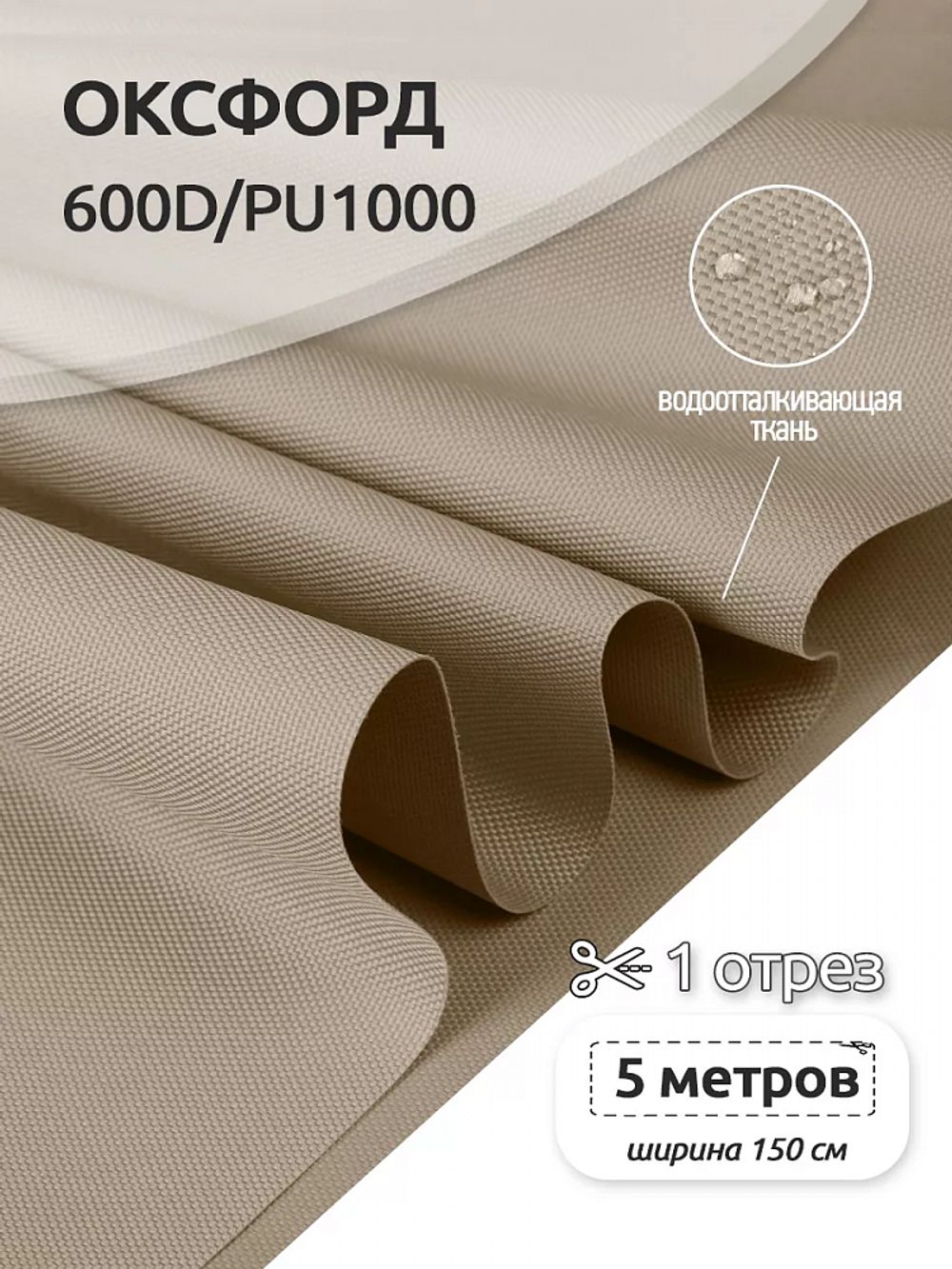 Оксфорд 600D PU1000 220 г/м², 150 см / 5 метров, ОКС.TBY600D.S007.5, S007 бежевый