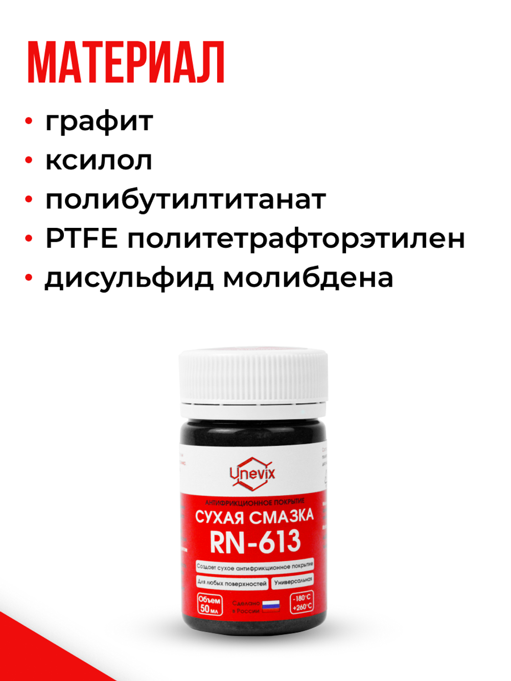 Сухая смазка Unevix RN-613