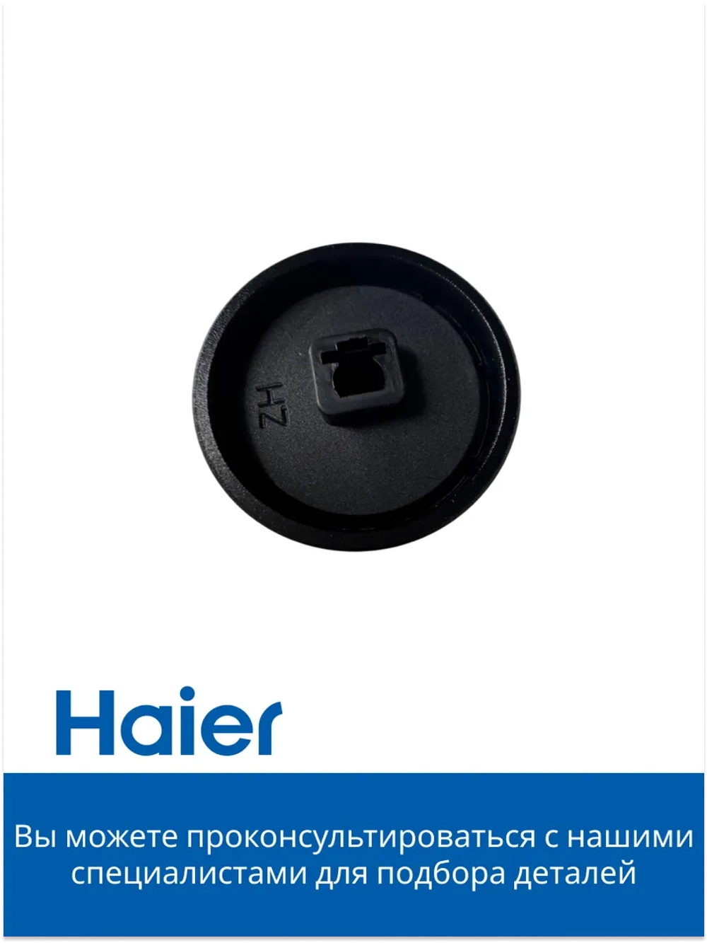 Ручка регулировки мощности конфорки Haier 0530056404
