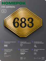 Номерок на дверь квартиры 683, для кабинета, офиса, шильдик 9 х 7 см, золотистый, Айдентика Технолоджи