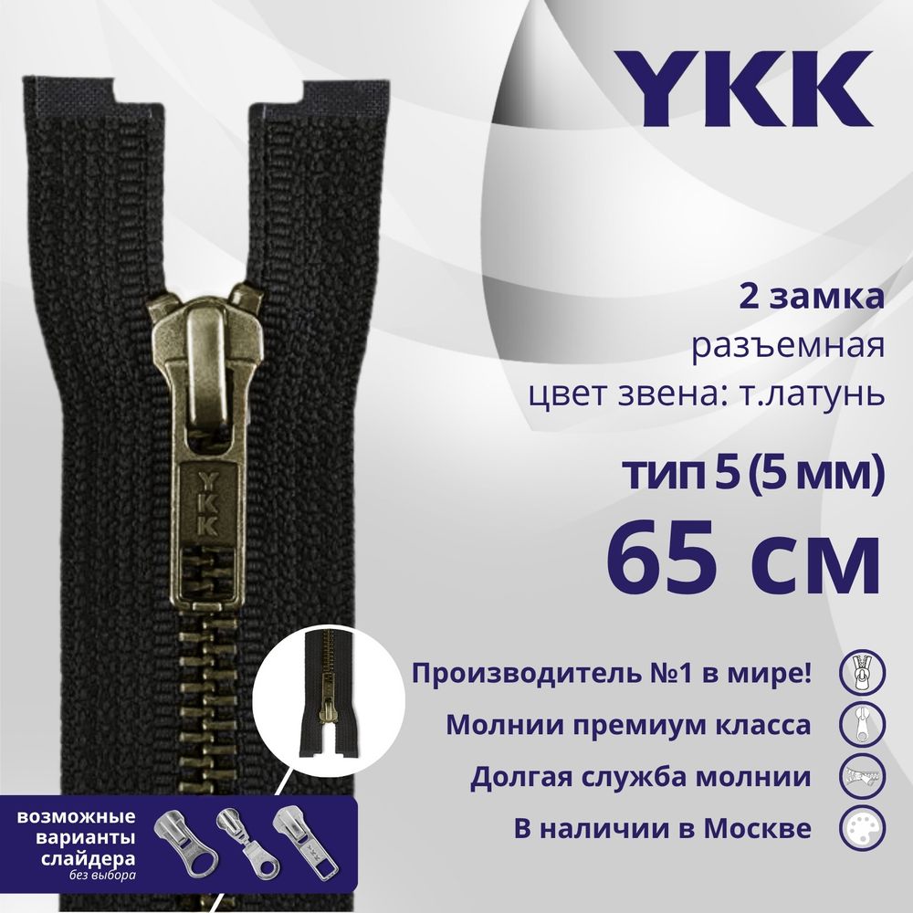 Молния металл YKK Т5 (5 мм) 2 зам., разъем., 65 см, темная латунь, цв. 580 черный, уп.10 шт