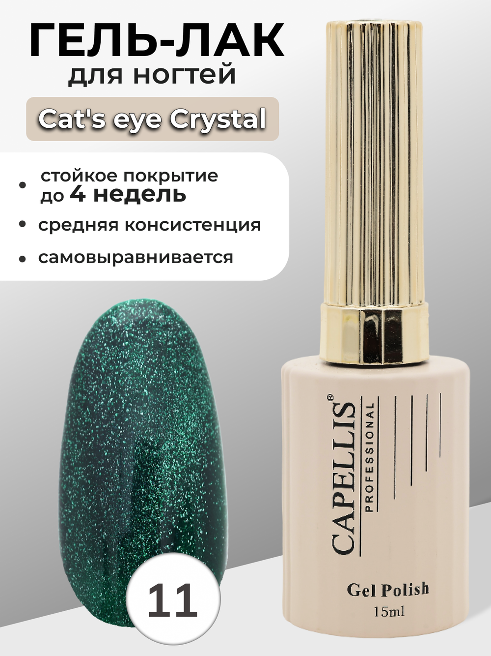 Capellis Гель лак для ногтей кошачий глаз с шиммером №11 15мл