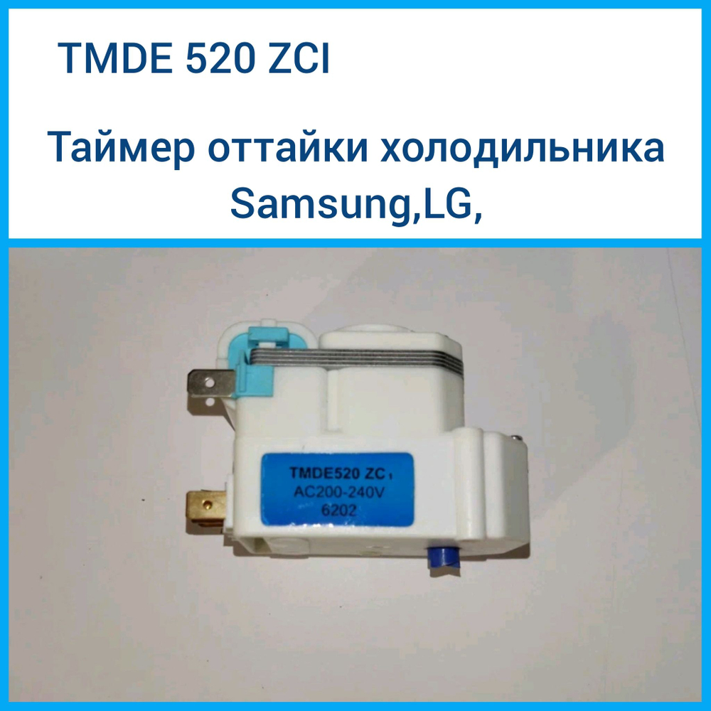 Таймер оттайки для холодильника Samsung LG TMDE 520 ZC1