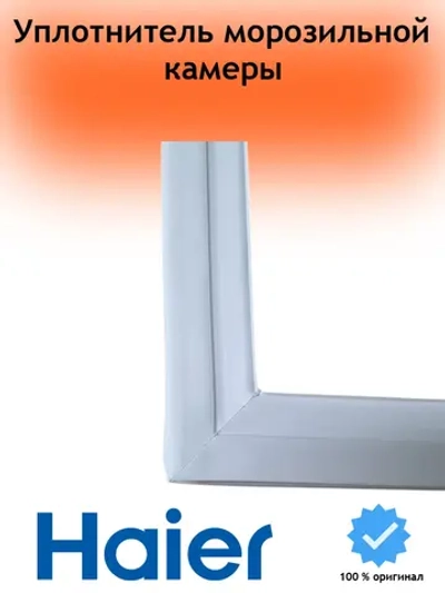 Уплотнитель м/к (не поставляется) 0060866303A (Белый, Размер: 58х78 см) Haier (0060829119)