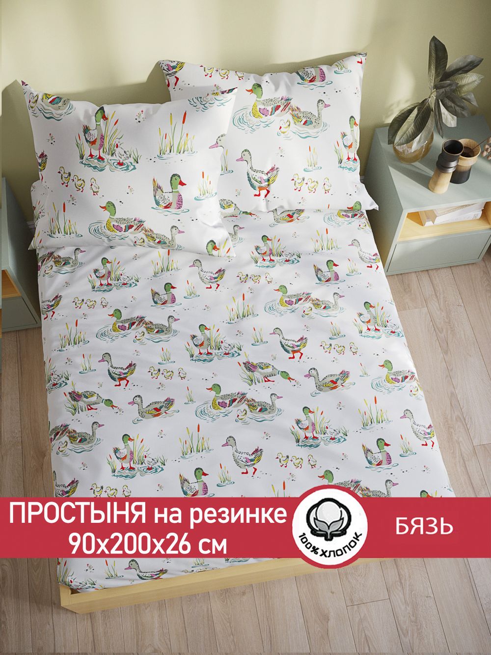 Простынь на резинке бязь Сказка "Утки" 90x200 см