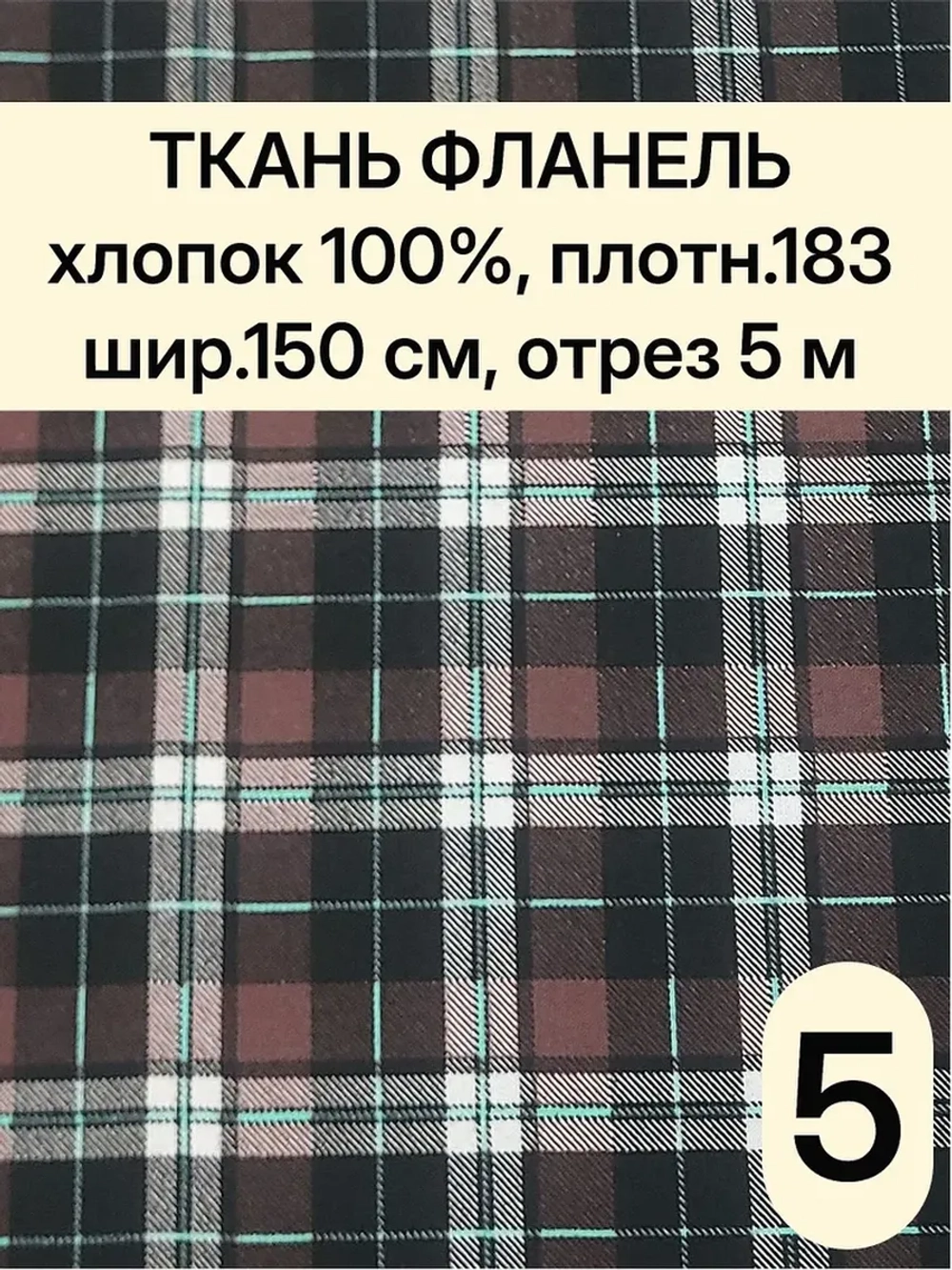 Фланель клетка ткань для шитья150х500 см