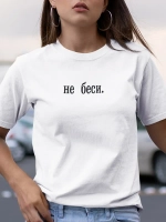 Футболка белая с надписью Не беси