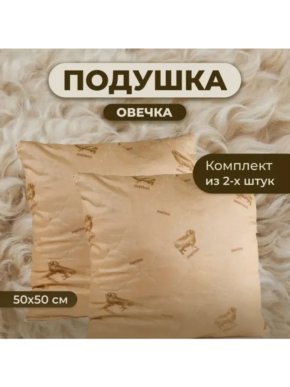 Подушка Овечка 50х50 для сна стеганный чехол 2 шт.