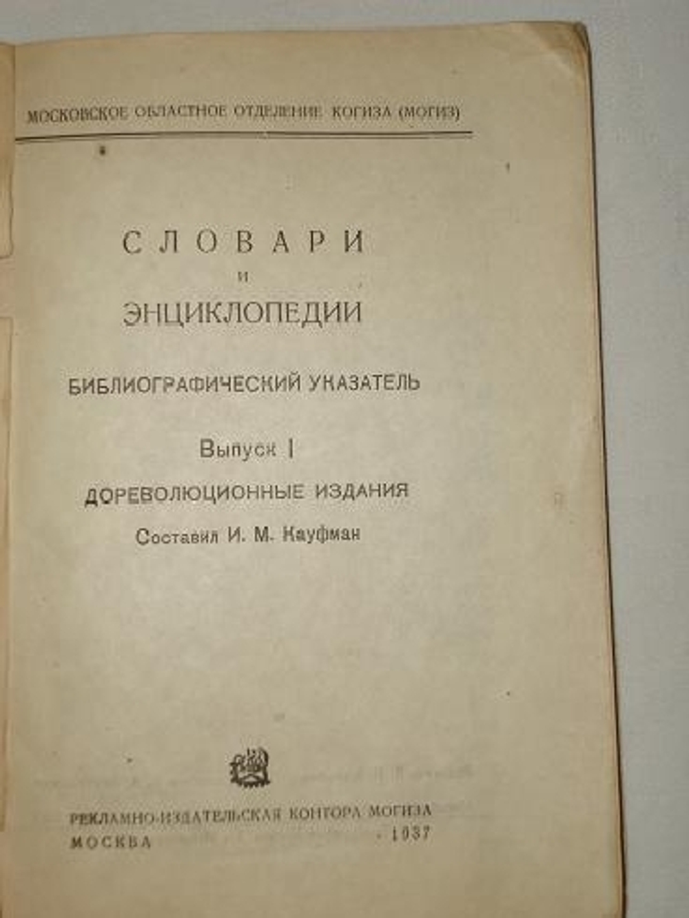"Словари и энциклопедии. Дореволюционные издания"  1937 г.