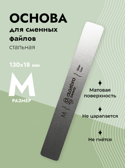 Стальная основа размер М