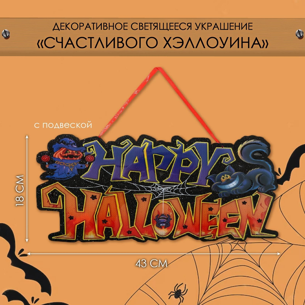Декоративное светящиеся украшение - подвеска «Счастливого Хэллоуина», 18×43 см