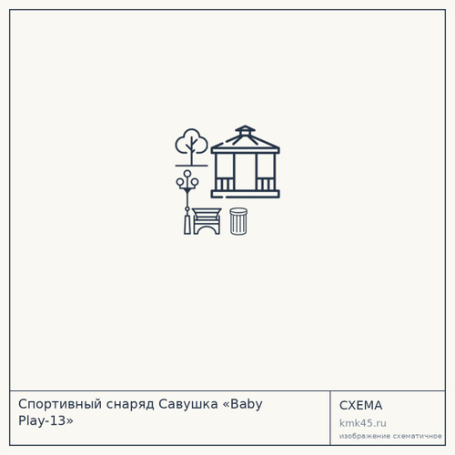 Спортивный снаряд Савушка «Baby Play-13» — от 30 000 ₽