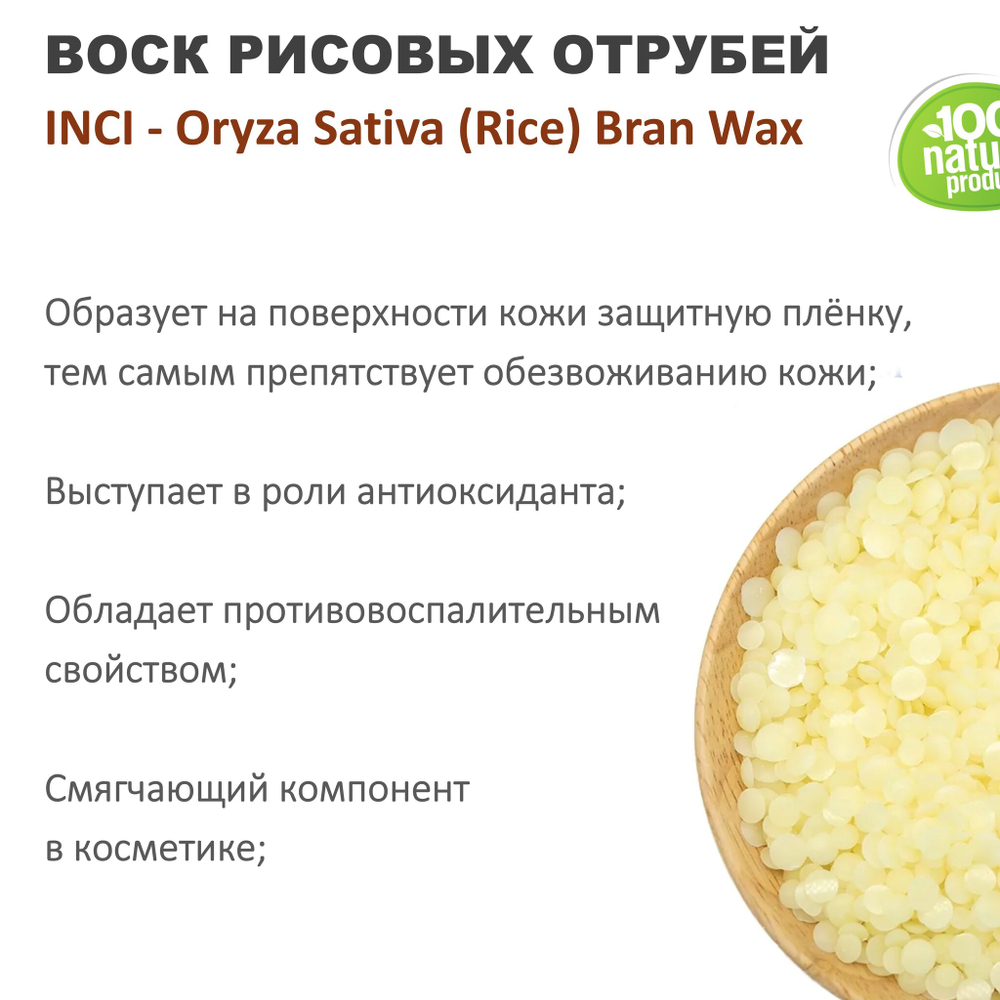 Воск рисовый, Oryza Sativa (Rice) Bran Wax