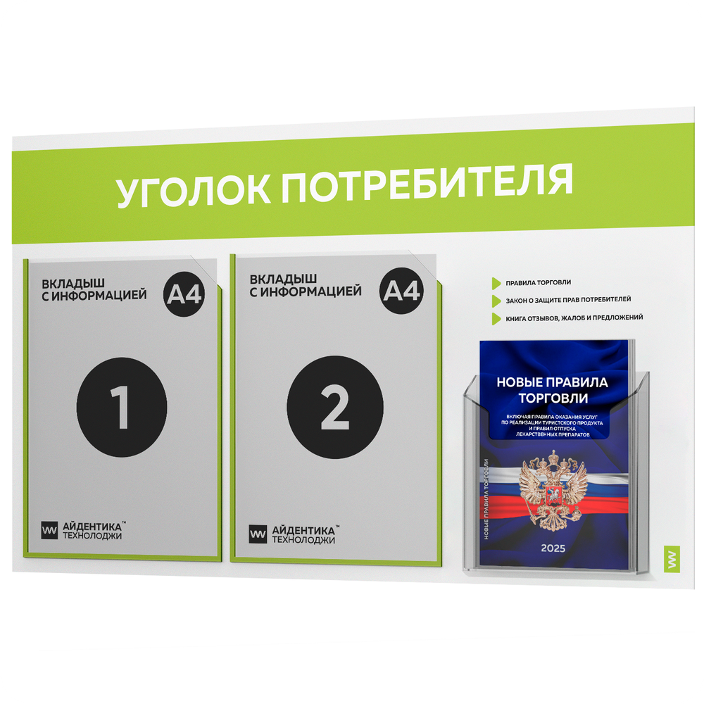 Уголок потребителя + комплект книг, стенд белый с лаймовым, 3 кармана, серия Light Color Plus, Айдентика Технолоджи