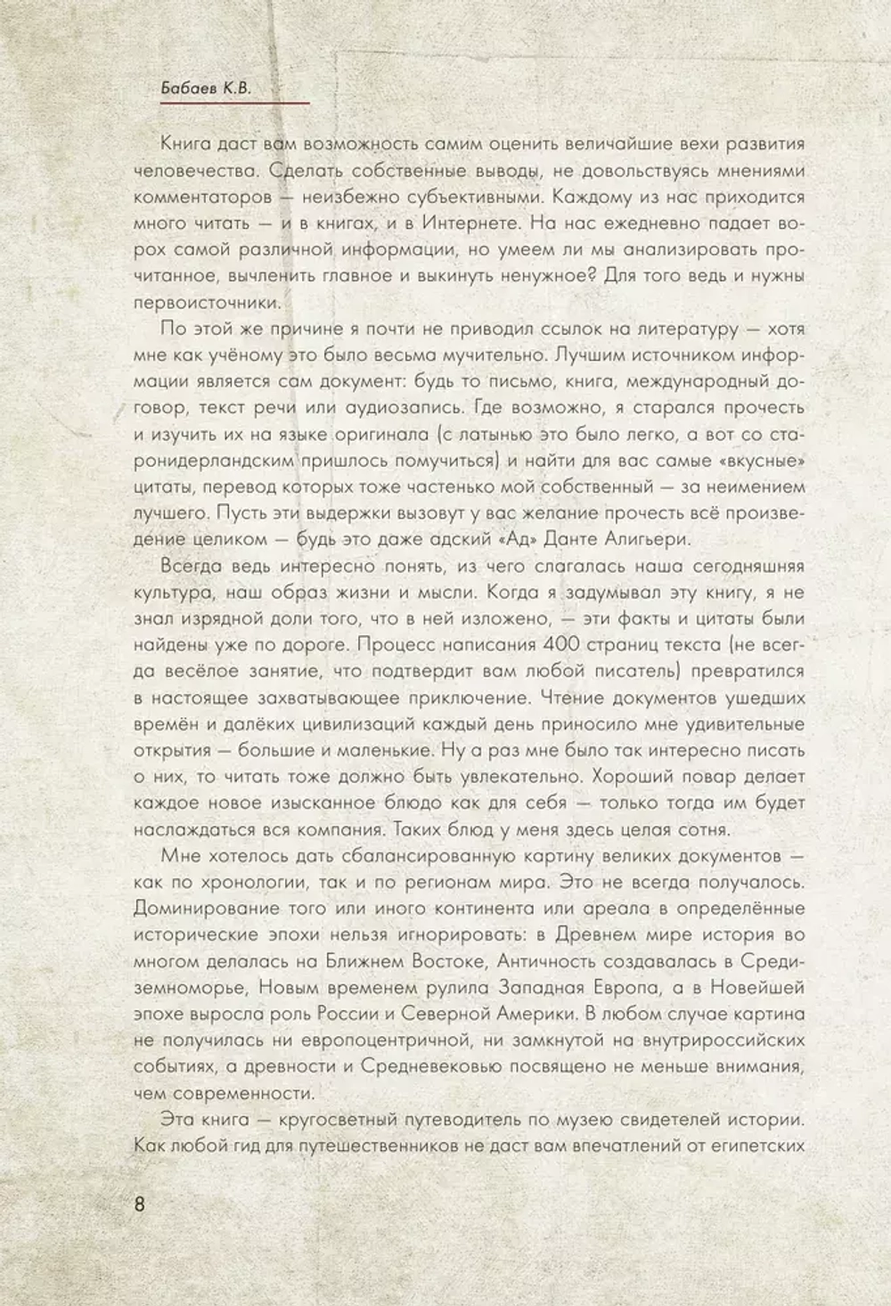 История человечества в великих документах