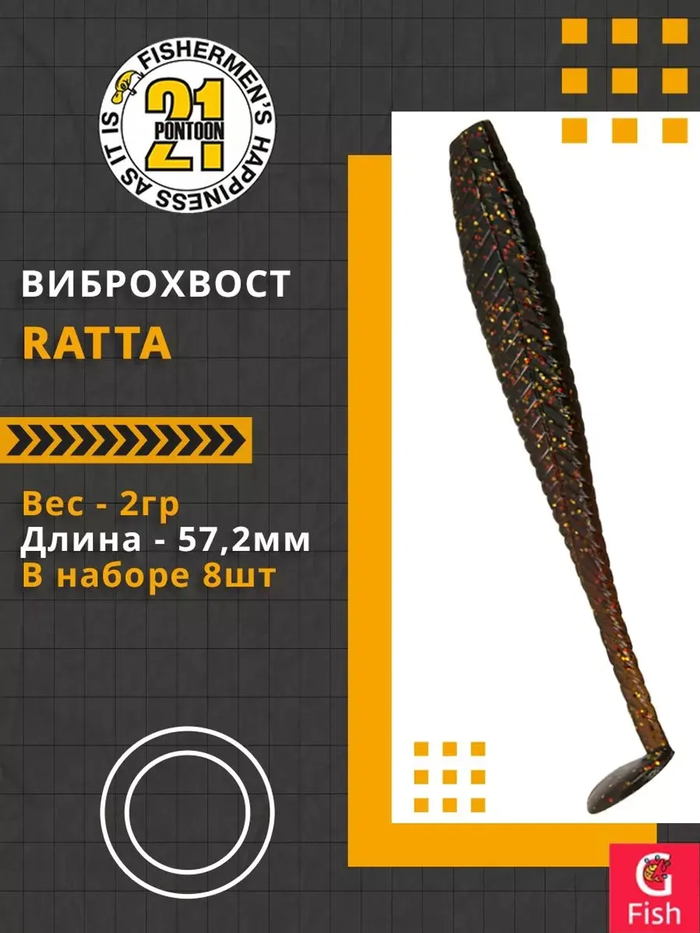 Виброхвост Pontoon21 Homunculures Ratta, 2.75'', длина 69,9мм, вес 2,4гр, цвет 416, в упаковке 8шт