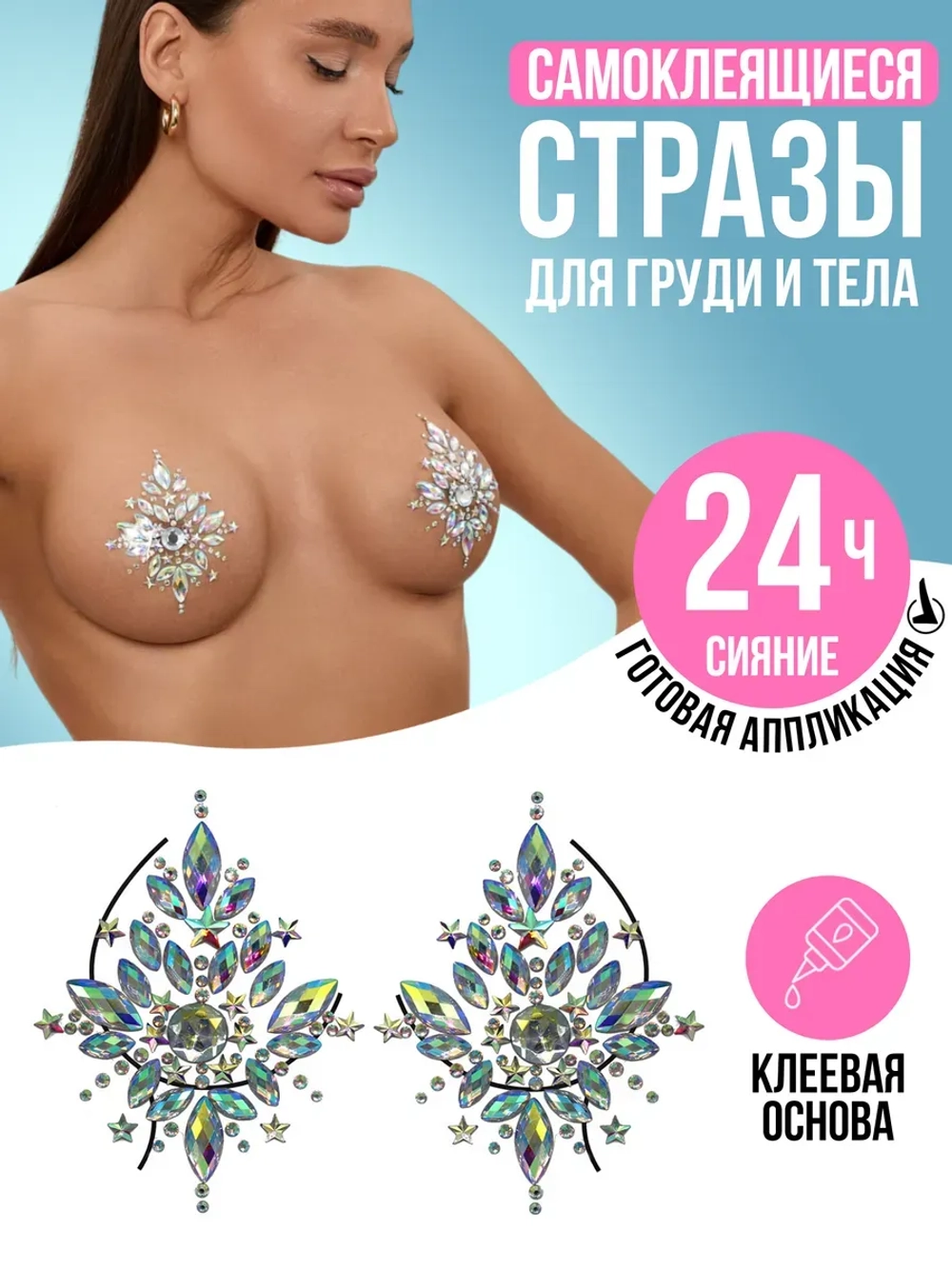 Блестящие наклейки на грудь