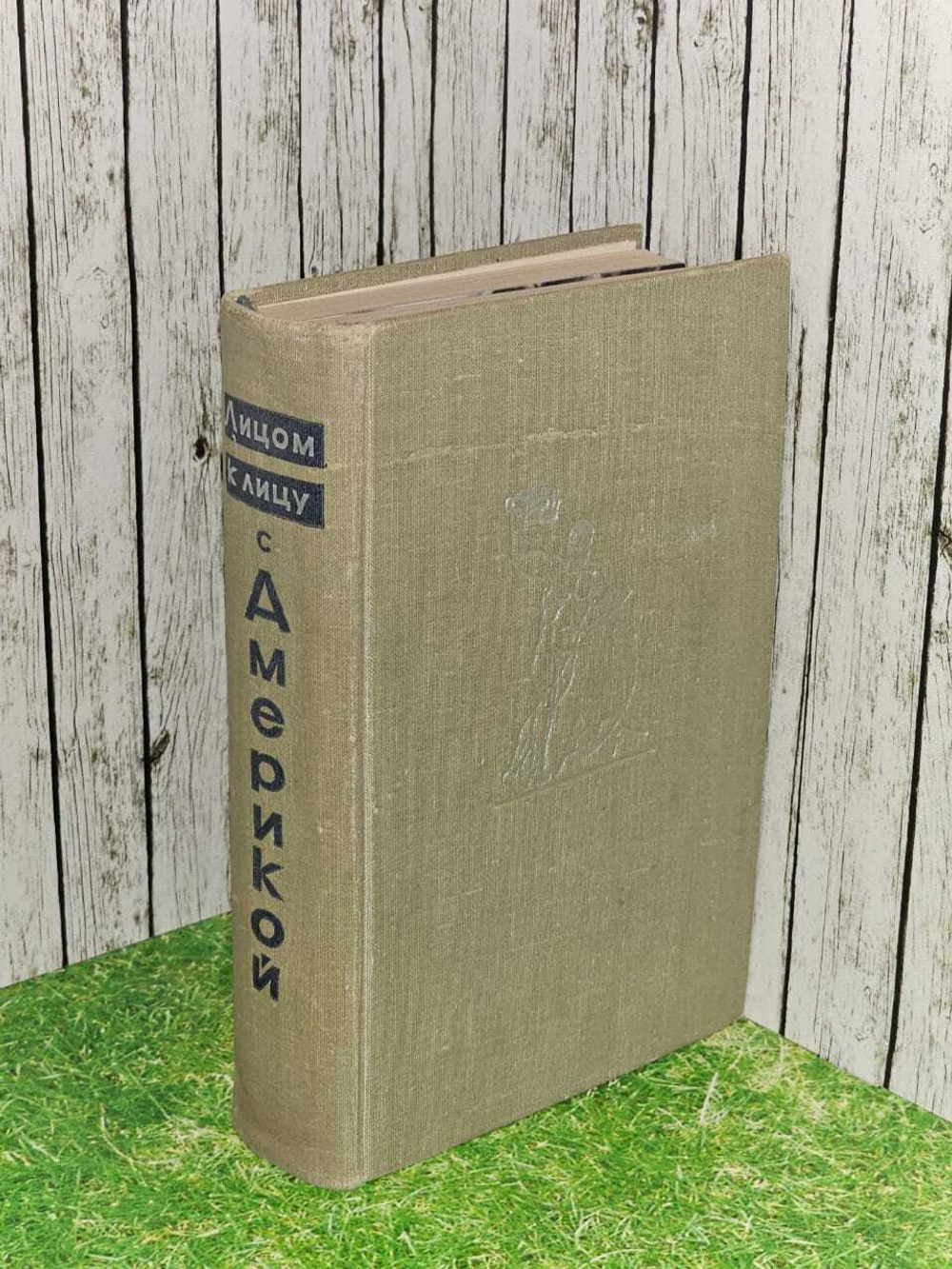 Лицом к лицу с Америкой. Ильичев Леонид Федорович, Жуков Георгий Александрович