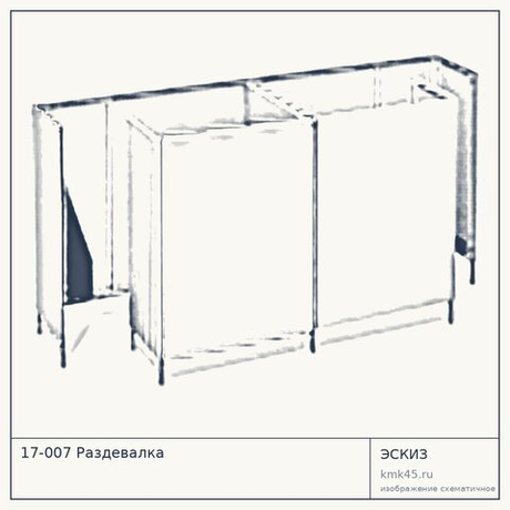 17-007 Раздевалка