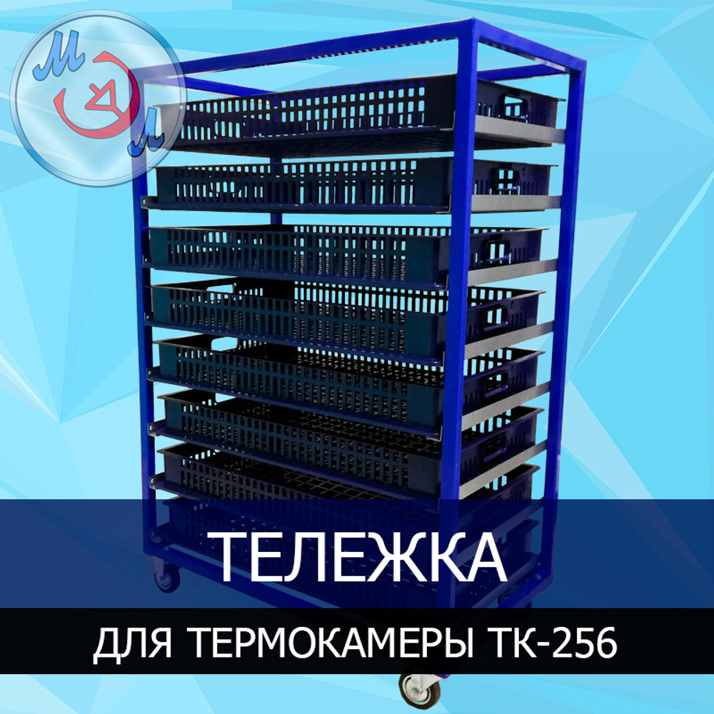 Тележка для термокамеры ТК-256-МЭЛ закатная