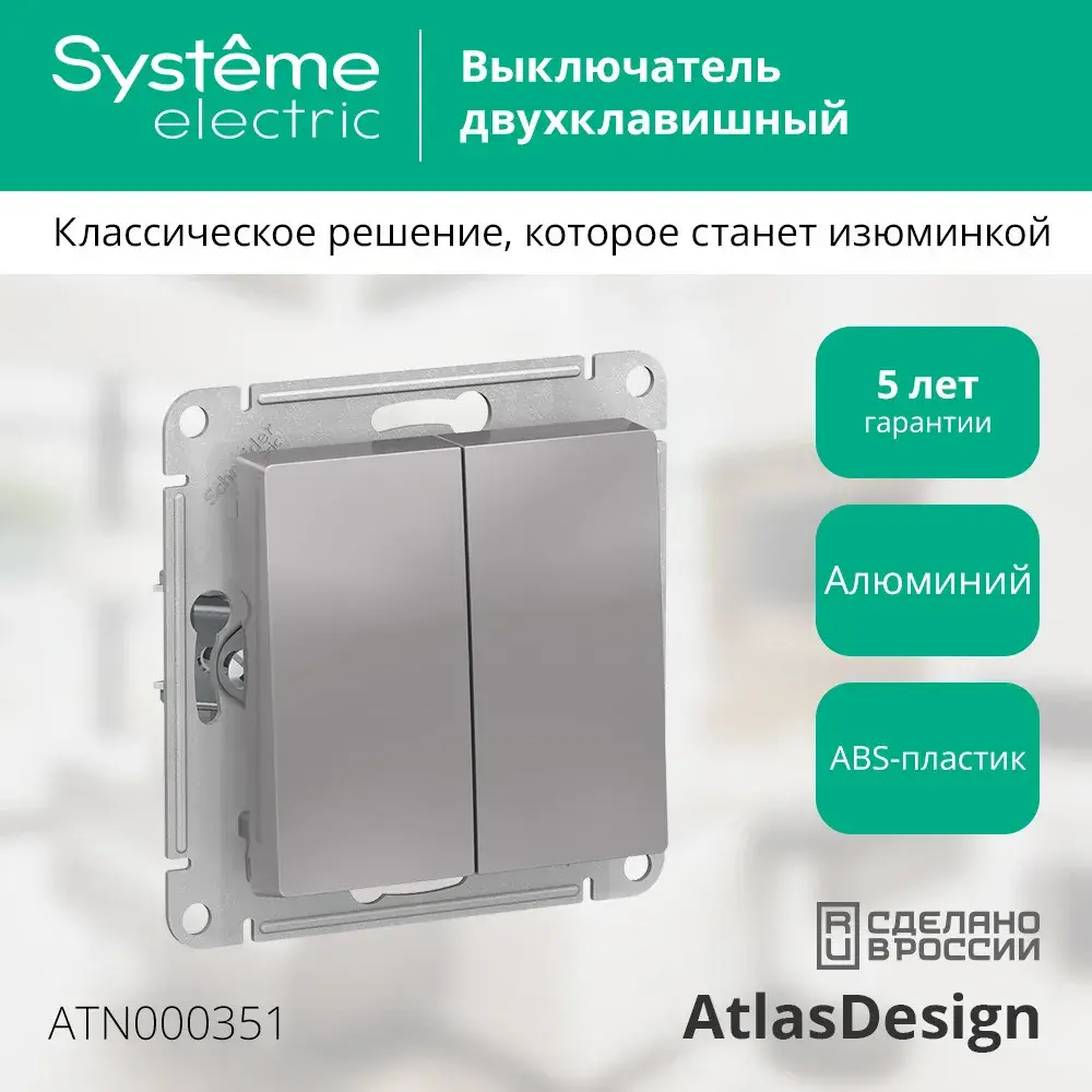 ATLASDESIGN 2-клавишный ВЫКЛЮЧАТЕЛЬ, сх.5, 10АХ, механизм, АЛЮМИНИЙ