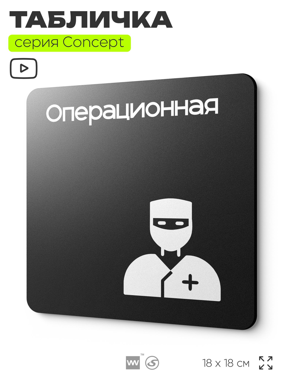 Табличка Операционная, на дверь и стену, навигационная и информационная, серия CONCEPT, 18х18 см, Айдентика Технолоджи