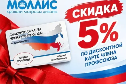 СКИДКА ЧЛЕНАМ ПРОФСОЮЗА