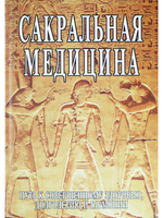 Сакральная медицина