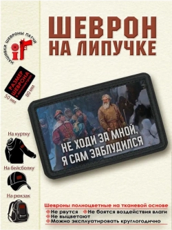 Шеврон "Сусанин И. Не ходи за мной, я сам заблудился" dtf