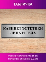 Табличка "Кабинет эстетики лица и тела".