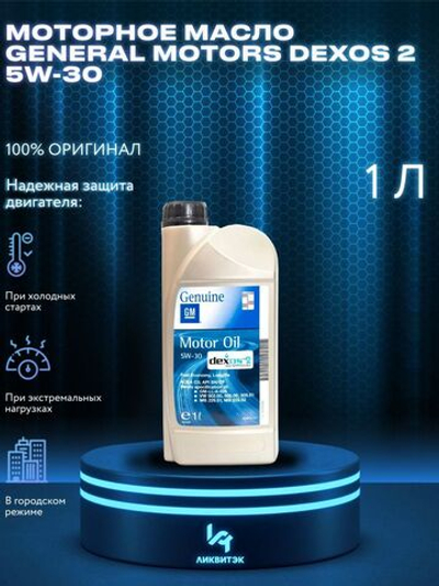 Масло моторное GENERAL MOTORS Dexos 2 5W-30 синтетическое 1 л 93165690