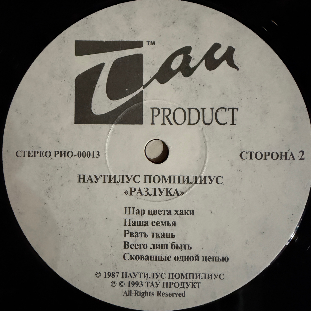 Наутилус Помпилиус ‎– Разлука (Россия 1993г.)