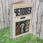 Книга " Человек. Анатомия, физиология, гигиена"