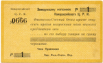 Бона Бланк 1 рубль 1923 год. Новороссийск Заведующему магазином Новороссийский ЦРК - №0666