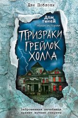 Призраки "Грейлок Холла"