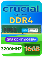 Оперативная память DIMM DDR4 Crucial 16Gb 3200MHz