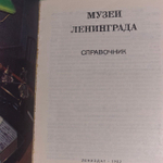 Музеи Ленинграда. Справочник. Сидорова Валентина Ивановна