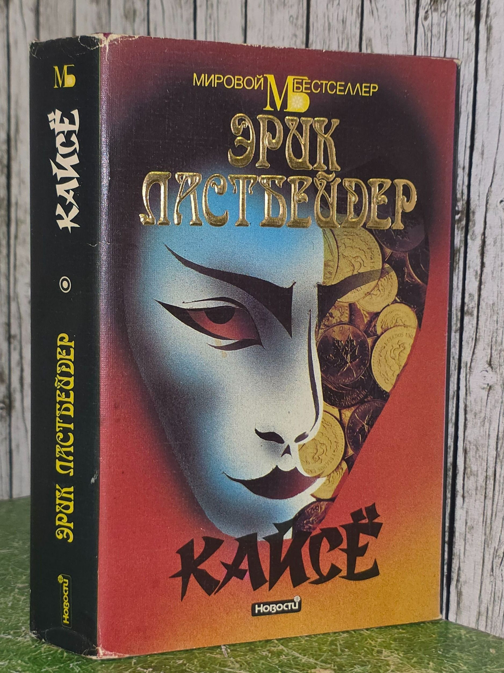 Эрик Ластбадер. Кайсе