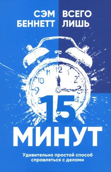 Всего лишь 15 минут: Удивительно простой способ спраляться с делами